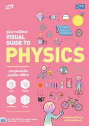 TBX คู่มือภาพฟิสิกส์ VISUAL GUIDE TO PHYSICS